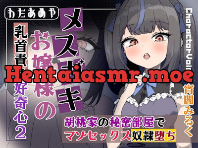 [RJ01440114] - メ○ガキお嬢様の乳首責め好奇心2 胡桃家の秘密部屋でマゾセックス奴○堕ち