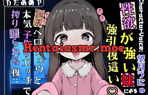 性欲が強い妹による強引夜○い♡ 濃厚ベロチュウと本気子作りエッチで搾り取られる夜