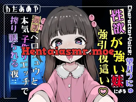 [RJ01447685] - 性欲が強い妹による強引夜○い♡ 濃厚ベロチュウと本気子作りエッチで搾り取られる夜