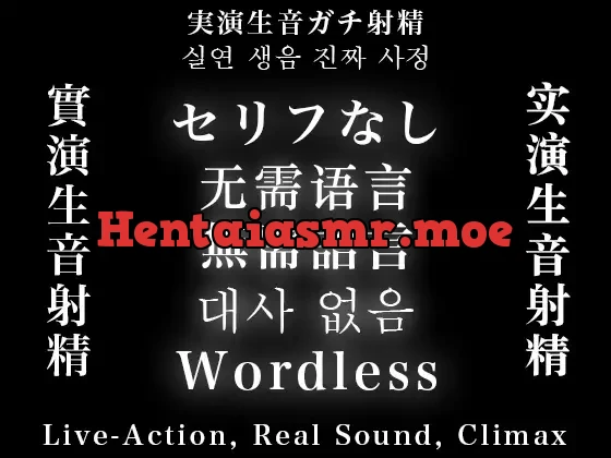 [RJ01450529] - セリフなし/无需语言/無需語言/대사없음/Wordless 実演生音ガチ射精/实演生音射精/實演生音射精/실연생음진짜사정/Live-Action, Real Sound, Climax