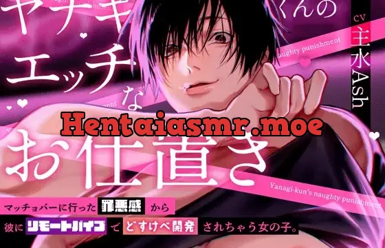 【恥ずかしけど…】ヤナギくんのエッチなお仕置き 〜マッチョバーに行った罪悪感から彼にリモートバイブでどすけべ開発されちゃう女の子〜【気持ちイイでしょ?】