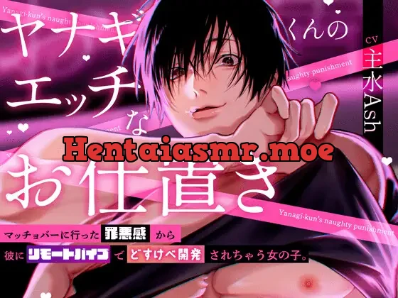 [RJ01456439] - 【恥ずかしけど…】ヤナギくんのエッチなお仕置き 〜マッチョバーに行った罪悪感から彼にリモートバイブでどすけべ開発されちゃう女の子〜【気持ちイイでしょ?】