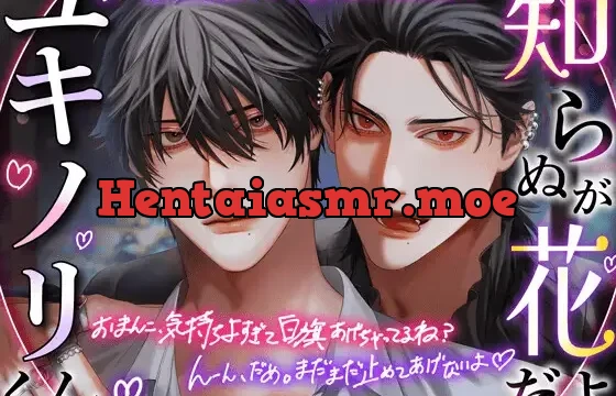 【推しが…】知らぬが花だよユキノリくん【憎いよ】僕の正体、知っても好きなママだよね?『おまんこ、気持ちよすぎて白旗あげちゃってるね? だ〜め、まだ止めないよ♡』