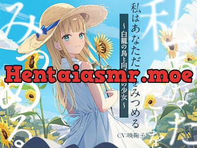 [RJ01469463] - 私はあなただけをみつめる-白籠の鳥と向日葵の少女