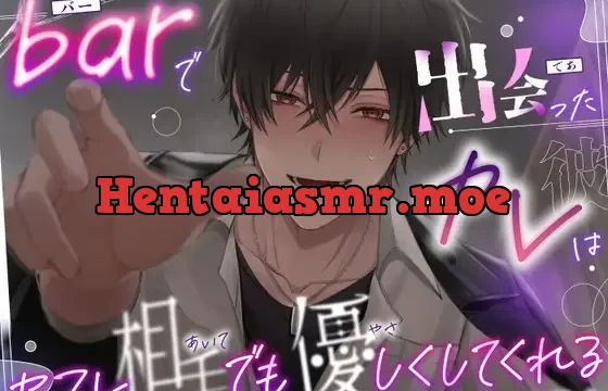 ♡しゅきしゅき求婚えっち♡ 『barで出会ったカレはセフレ相手でも優しくしてくれる』♠メンヘラ執着バーテンダー