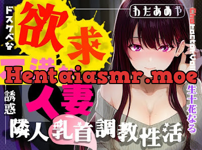 [RJ01471735] - 欲求不満な人妻による隣人乳首調教性活～ドスケベなお隣さんのしつこい誘惑～