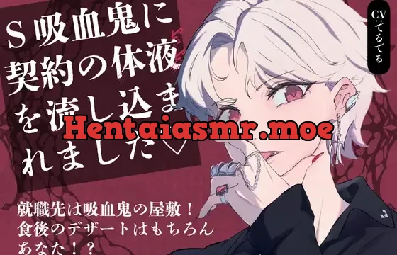 【吸血鬼主従関係】Sな吸血鬼に体の奥底までずっぷり食べられて、契約の体液を体に流し込まれました♡ ～メイド生活の始まり編～