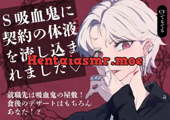 [RJ01478689] - 【吸血鬼主従関係】Sな吸血鬼に体の奥底までずっぷり食べられて、契約の体液を体に流し込まれました♡ ～メイド生活の始まり編～
