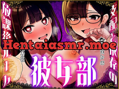 [RJ01492923] - 彼女部～支配と依存の放課後ルーム～