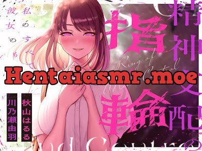 [RJ01497316] - 精神支配の指輪～私の全ては彼女のもの～