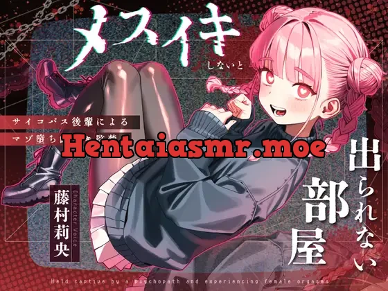 [RJ01499863] - メスイキしないと出られない部屋 〜サイコパス後輩によるマゾ堕ち雌イキ監禁〜