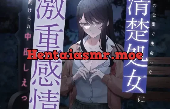 夜の公園で出会った清楚処女に激重感情を向けられ中出しえっち