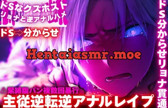 新シリーズ【ドS⇨クズ彼分からせ】【ドSなクズホストをリョナと逆アナルハメ】⚠緊縛腹パン複数回暴行で主従逆転分からせ(※ドS分からせリョナ貫通)