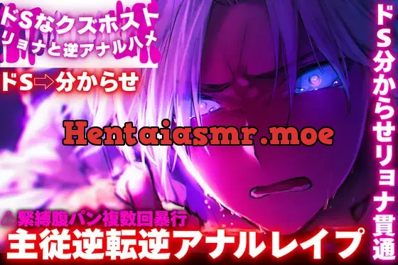[RJ01508157] - 新シリーズ【ドS⇨クズ彼分からせ】【ドSなクズホストをリョナと逆アナルハメ】⚠緊縛腹パン複数回暴行で主従逆転分からせ(※ドS分からせリョナ貫通)