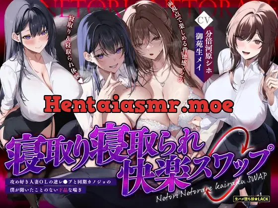 [RJ01511085] - 寝取り寝取られ快楽スワップ ～攻め好き人妻OLの逆レ●プと同期カノジョの僕が聞いたことのない下品な喘ぎ～《‼ボーナストラック含む5大早期特典‼》