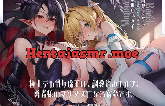 極上デカ乳女魔王は、調教済みエルフと勇者様のマゾメスになる宿命です。