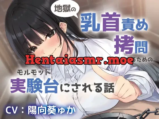 [RJ01513047] - 地獄の乳首責め○問開発のための実験台にされる話