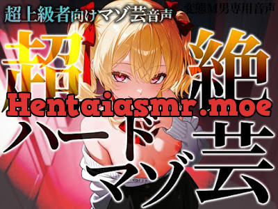 [RJ01521579] - 超上級者向けマゾ芸音声 超絶ハードマゾ芸