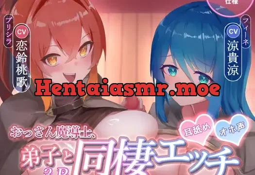 愛弟子2人と同棲3P CV恋鈴桃歌 CV涼貴涼 耳舐め 囁き 高身長 異世界 転生