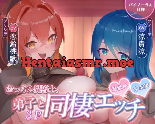 [RJ01525620] - 愛弟子2人と同棲3P CV恋鈴桃歌 CV涼貴涼 耳舐め 囁き 高身長 異世界 転生