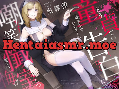 [RJ01525716] - 童貞告白に吹き出すシスターの嘲笑懺悔室