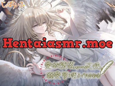 [RJ01531568] - 愛欲堕落○リババア天使と溺愛管理子作り性活