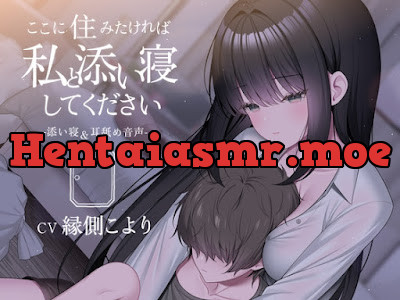 [RJ01534285] - ここに住みたければ私と添い寝してください -添い寝&耳舐め音声-