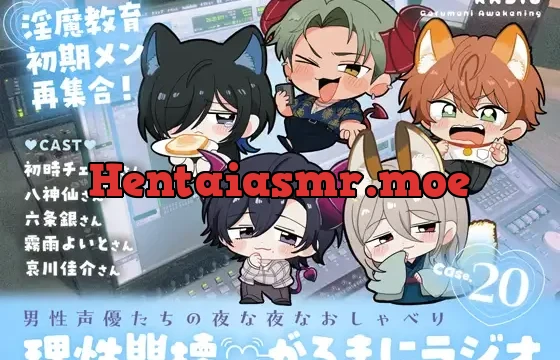 【理性崩壊♡がるまにラジオ】 Case.20「淫魔教育初期メン再集合！～みんな元気にしてましたか？～」