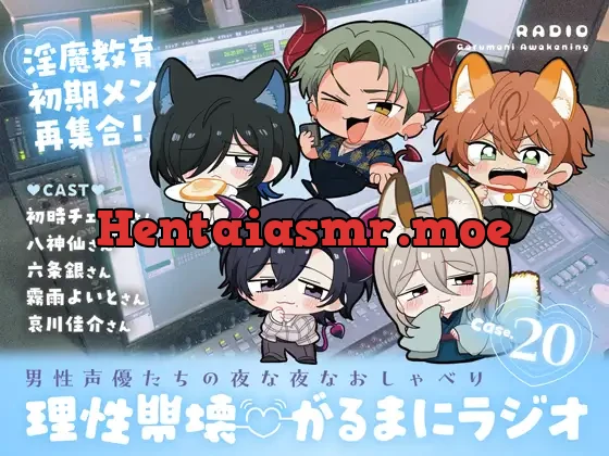 [RJ01544754] - 【理性崩壊♡がるまにラジオ】 Case.20「淫魔教育初期メン再集合！～みんな元気にしてましたか？～」