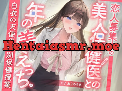 [RJ01545288] - 恋人募集中の美人保健医との年の差えっち-白衣の天使の特別保健授業-