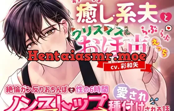 あまあま癒し系夫とクリスマスらぶらぶおほ声えっち〜絶倫ガン反りおちんぽで性の6時間ノンストップ愛され種付けされる話〜