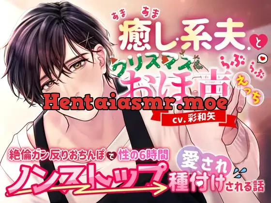 [RJ430436] - あまあま癒し系夫とクリスマスらぶらぶおほ声えっち〜絶倫ガン反りおちんぽで性の6時間ノンストップ愛され種付けされる話〜