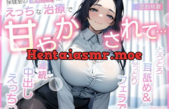 保健室の爆乳先生にえっちな治療で甘やかされて…とろとろ耳舐め&ねっとりフェラで連続中出しえっち♡