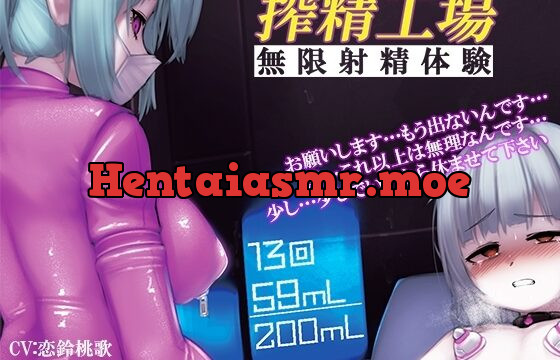 搾精工場・無限射精体験 《催淫音声》