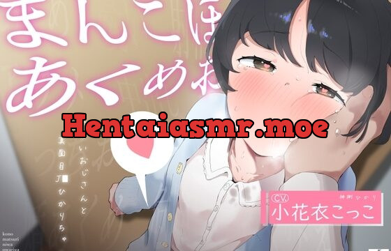 こ◯もまんこほじって「あくめ」おぼえさせる -わるいおじさんと真面目じぇー◯すひかりちゃん-