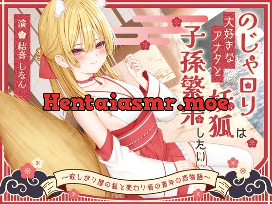 [RJ01501644] - のじゃ〇リ妖狐は大好きなアナタと子孫繁栄したい～寂しがり屋の狐と変わり者の青年の恋物語～