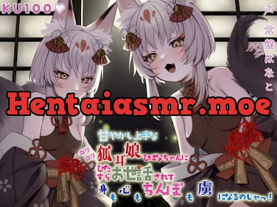 甘やかし上手なのじゃ○リ狐耳娘ひばなちゃんにひたすらお世話されて身も心もちんぽも虜になるのじゃっ!