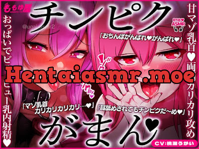 [RJ01420599] - お姉さん達の両側乳首責め♡カリカリ&淫語&耳舐めされてもチンピク我慢♡最後はパイズリでビュービューASMR♡