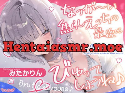 [RJ01440167] - なっが〜い焦らしえっちの最後にびゅってしようね♪〜ニヤニヤいじわる後輩の入り浸りマゾ搾精〜#いちゃらぶ密着 #ポリネシえっち〜