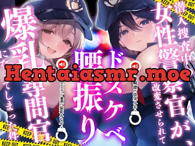 [RJ01530810] - 潜入捜査中の女性警察官が、常識改変させられてドスケベ腰振り爆乳尋問官になってしまった件