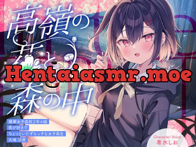 [RJ01534384] - 高嶺の花と森の中✨～蝶華女子高校2年4組 夜が好きでちょっといたずらっ子な女子高生 大城沙夜