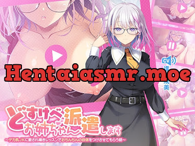 [RJ01552015] - どすけべお姉ちゃん、派遣します～デカ乳JKに愛され囁きレッスンでおちんちんの自信をつけさせてもらう話～