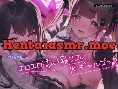 [RJ01553407] - エロエロ添い寝リフレJKギャルズっ♪～クラスでエロい噂が絶えないキュート小悪魔ギャル&セクシーダウナーギャルに搾り取られちゃいましたっ…♪～
