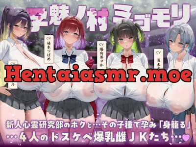 ～孕魅ノ村ミゴモリ～新人心霊研究部のボクとその子種で孕み「身籠る」4人のドスケベ爆乳雌JKたち♪