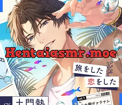 【配信限定】旅をした・恋をしたVol.1　水の都ヴァラナシ　（特典「もう一度熱く」付き）【出演声優：土門熱】
