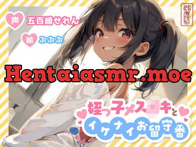 [d_720155] - 姪っ子メ○○キとイケナイお留守番