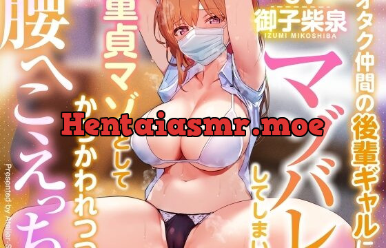 オタク仲間の後輩ギャルにマゾがバレ、優しくあまあまな雰囲気で軽くからかわれつつ仲良し生コキえっち