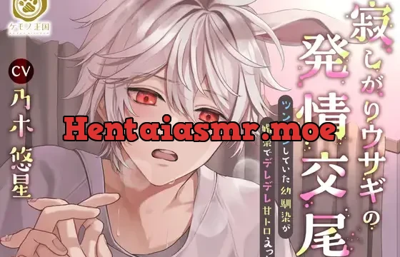 寂しがりウサギの発情交尾。～ツンツン幼馴染が媚薬でデレデレ甘トロえっち【すれ違い⇒両想い純愛交尾】