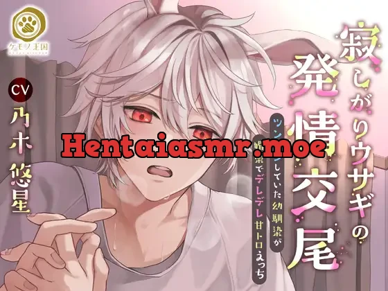 [RJ01043453] - 寂しがりウサギの発情交尾。～ツンツン幼馴染が媚薬でデレデレ甘トロえっち【すれ違い⇒両想い純愛交尾】