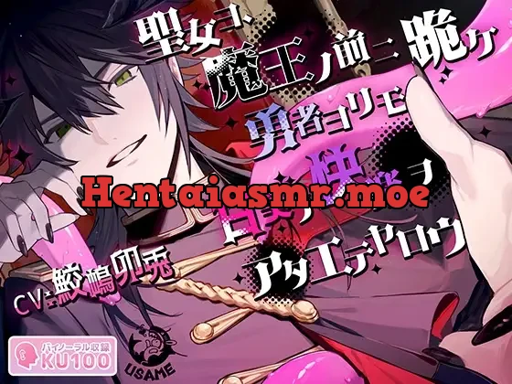 [RJ01048690] - 聖女ヨ、魔王ノ前ニ跪ケ 勇者ヨリモ甘美ナ快楽ヲアタエテヤロウ